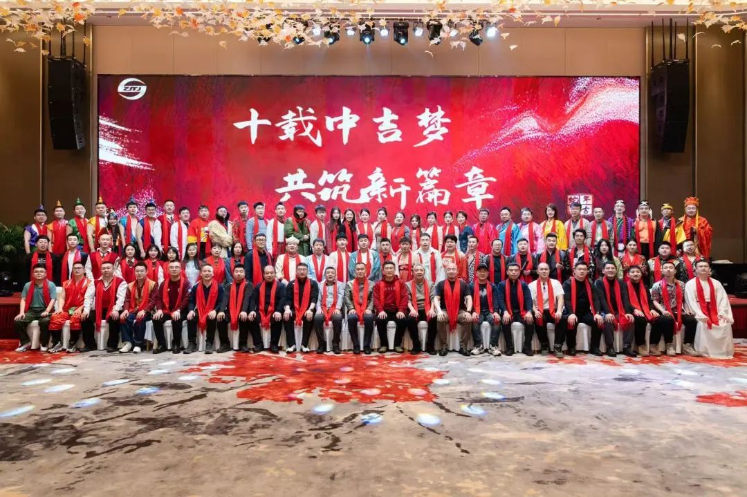 “十載中吉夢 共筑新篇章”—中吉特檢2025新春年會盛典圓滿落幕